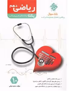 ریاضی پایه دهم یکتا از مجموعه مرشد مبتکران