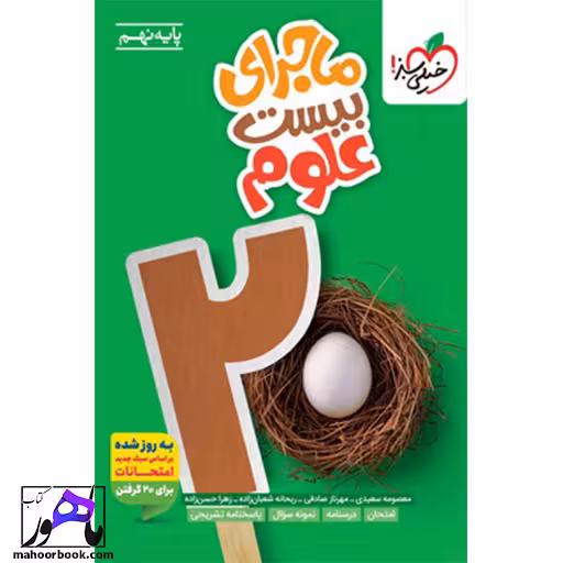 ماجرای بیست علوم نهم خیلی سبز