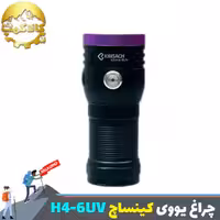 چراغ قوه 6 لامپ یووی کینساچ مدل KS-H4-6UV