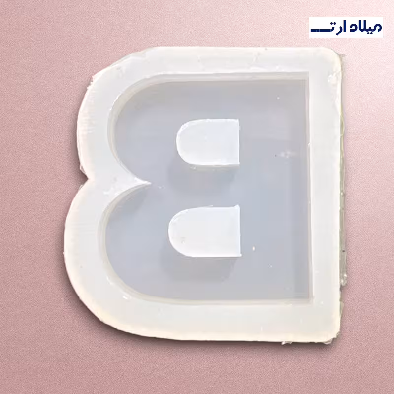 قالب سیلیکونی حرف Bچهار سانت