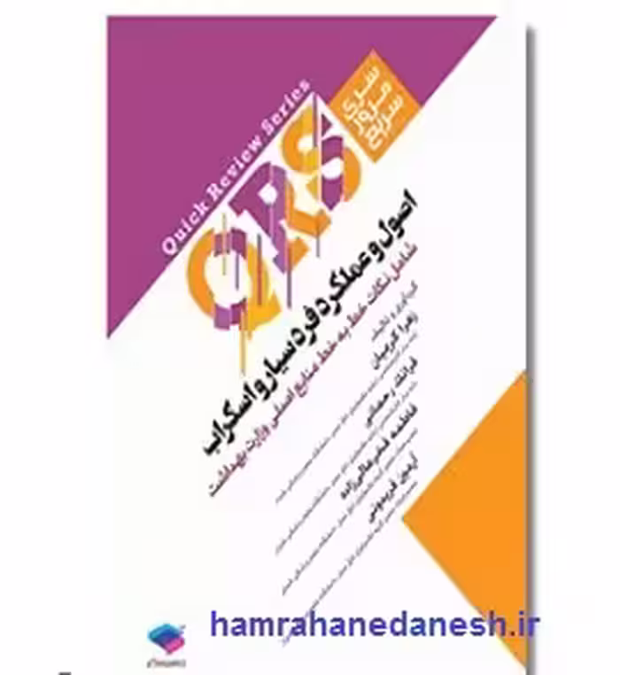 مرور سریع QRS اصول و عملکرد فرد سیار و اسکراب