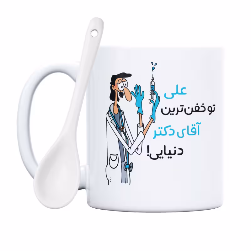 خرید ماگ-لیوان خفن ترین آقای دکتر علی