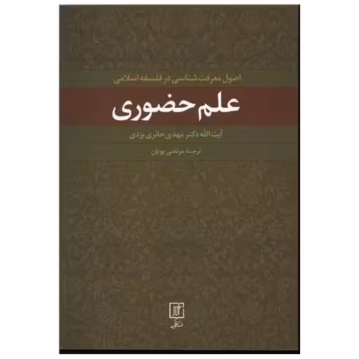 کتاب علم حضوری اثر مهدی حائری یزدی