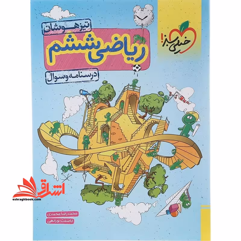 ریاضی ششم تیزهوشان درسنامه و سوال - فروشگاه کتاب اشراق