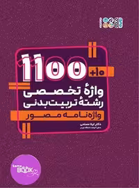 10 1100 واژه تخصصی رشته تربیت بدنی