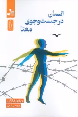 انسان در جست وجوی معنا