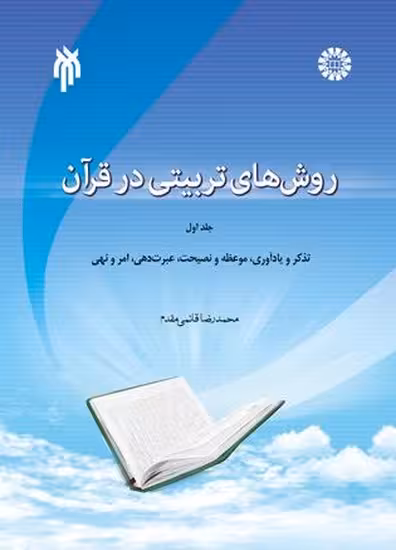 روش های تربیتی در قرآن (جلد اول)