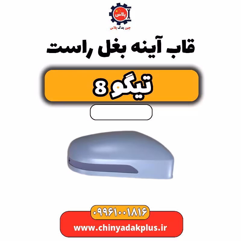 قاب آینه بغل راست تیگو 8