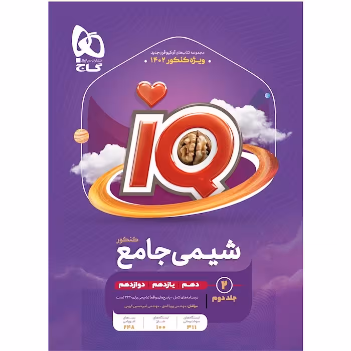 کتابIQ شیمی جامع کنکور , جلد دوم ,  ویژه کنکور1403 , نشر گاج