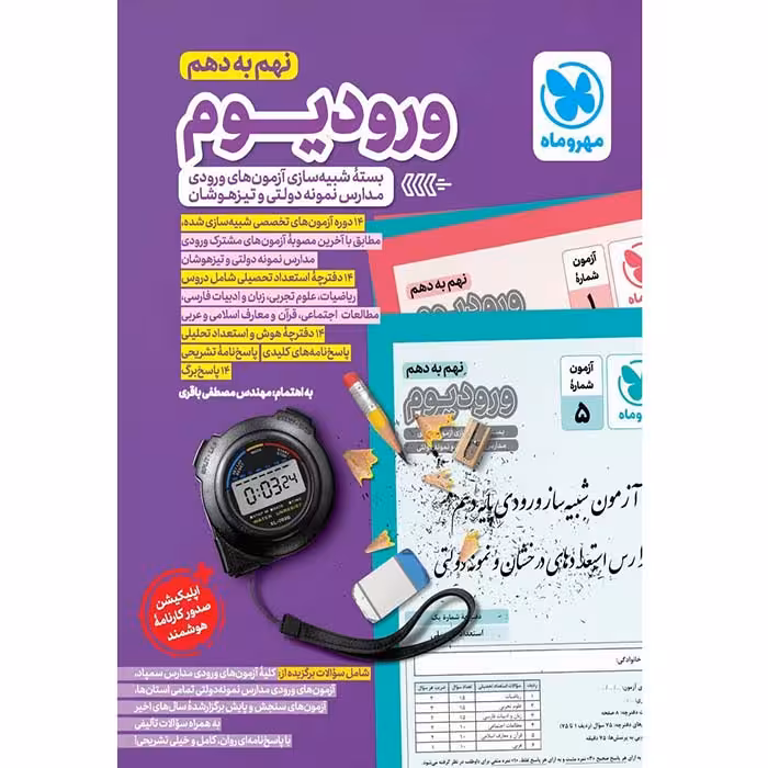 کتاب ورودیوم نهم به دهم مهروماه