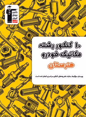 کتاب 10 کنکور رشته مکانیک خودرو هنرستان زرد قلم چی - چی بخونم