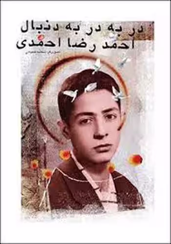 در به در در دنبال احمدرضا احمدی | مرکز فرهنگی آبی