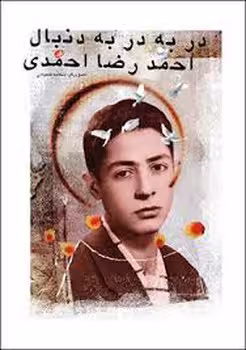 در به در در دنبال احمدرضا احمدی | مرکز فرهنگی آبی