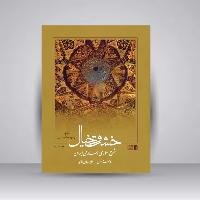 کتاب خشت و خیال: شرح معماری اسلامی ایران