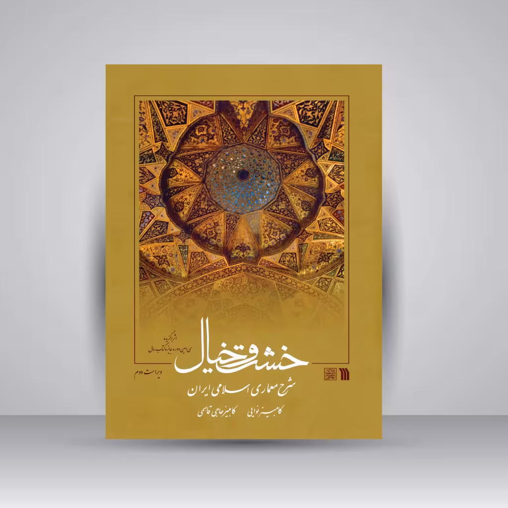 کتاب خشت و خیال: شرح معماری اسلامی ایران