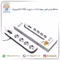 محافظ چندراهی سوما 1299 الکتروپیک