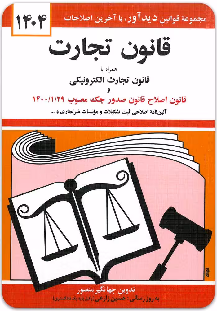 قانون تجارت [جهانگیر منصور]
