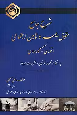شرح جامع حقوق بیمه و تامین اجتماعی (تئوری _ کاربردی)