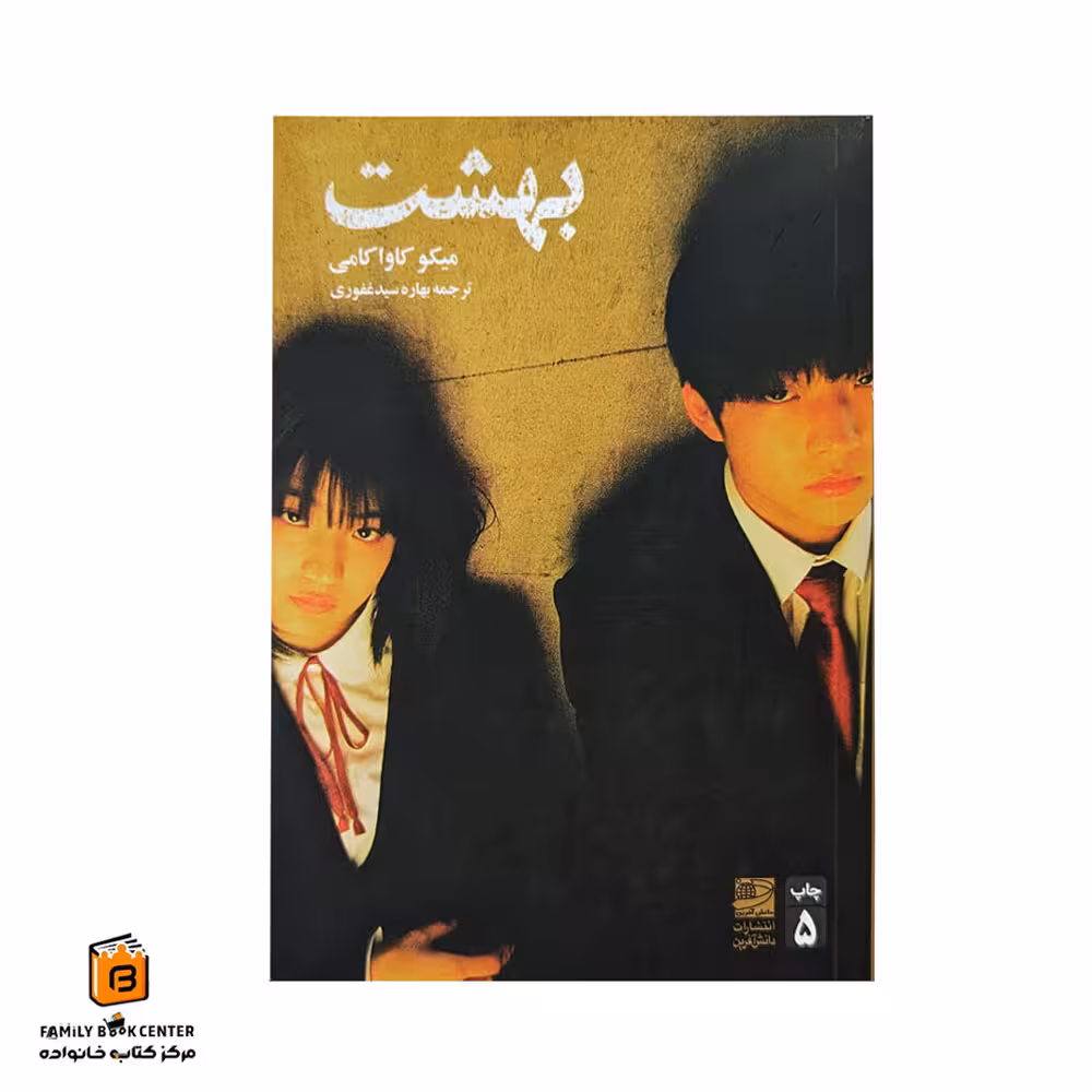 کتاب بهشت