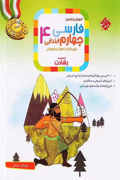 فارسی چهارم ابتدایی رشادت مبتکران