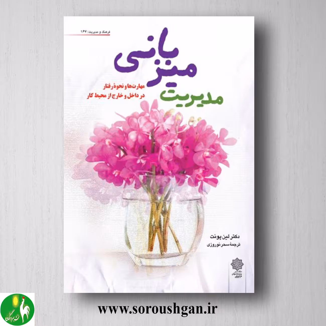 کتاب مدیریت میزبانی؛ دکتر لین پونت ترجمه سحر نوروزی