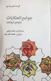 منتخب جوامع الحکایات و لوامع الروایات
