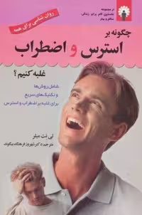 کتاب چگونه بر استرس و اضطراب غلبه کنیم؟ همراه با سی دی (شمیز، رقعی، استاندارد)