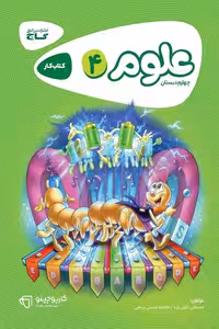 علوم چهارم دبستان کارپوچینو گاج