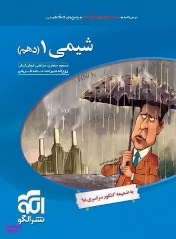 تست شیمی دهم (نشر الگو)
