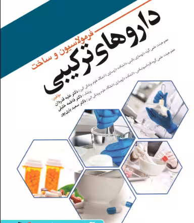 کتاب فرمولاسیون و ساخت دارو های ترکیبی | علیه قدر دان