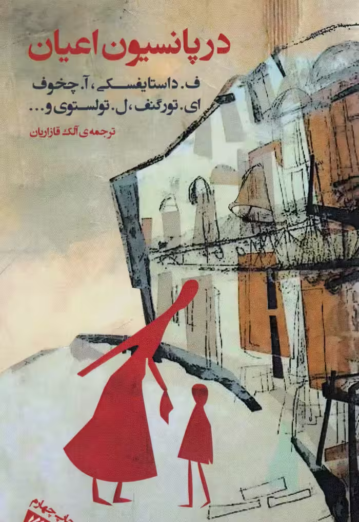 کتاب در پانسیون اعیان