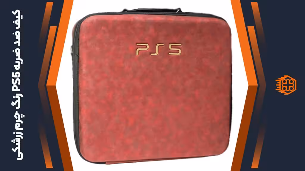 کیف ضد ضربه PS5 – رنگ چرم زرشکی