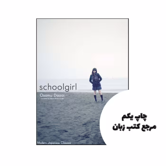 کتاب Schoolgirl (رمان دختر مدرسه ای) متن کامل بدون حذفیات