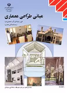 کتاب درسی مبانی طراحی معماری پایه دوازدهم
