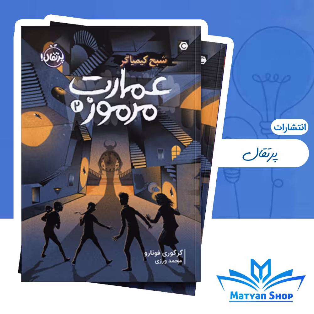 عمارت مرموز 2 : شبح کیمیاگر