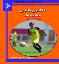 آکادمی هلندی مربی گری فوتبال زیر 13-12 سال