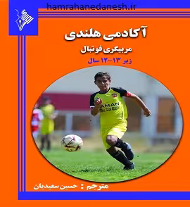 آکادمی هلندی مربی گری فوتبال زیر 13-12 سال