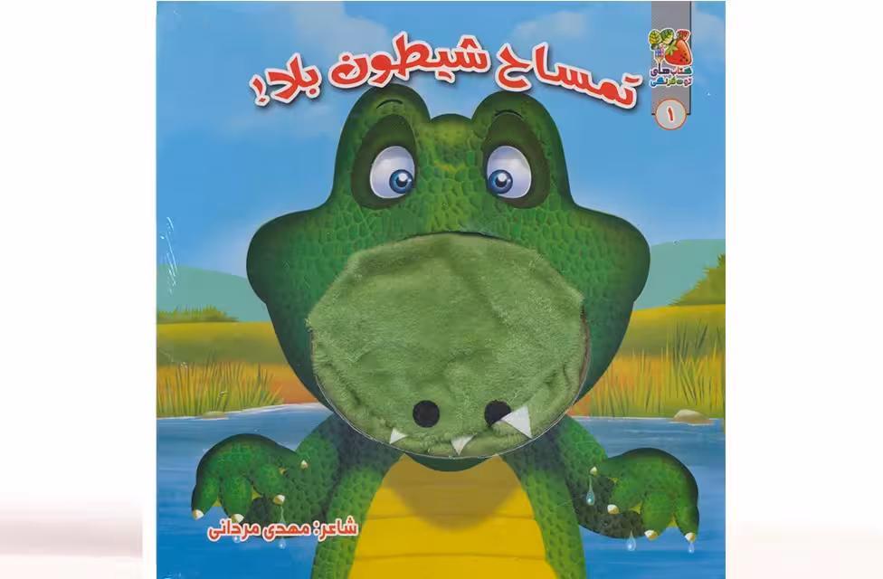 کتاب عروسکی – تمساح شیطون بلا – سایه گستر