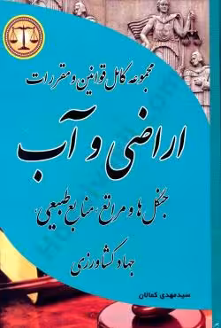 مجموعه کامل قوانین و مقررات اراضی وآب