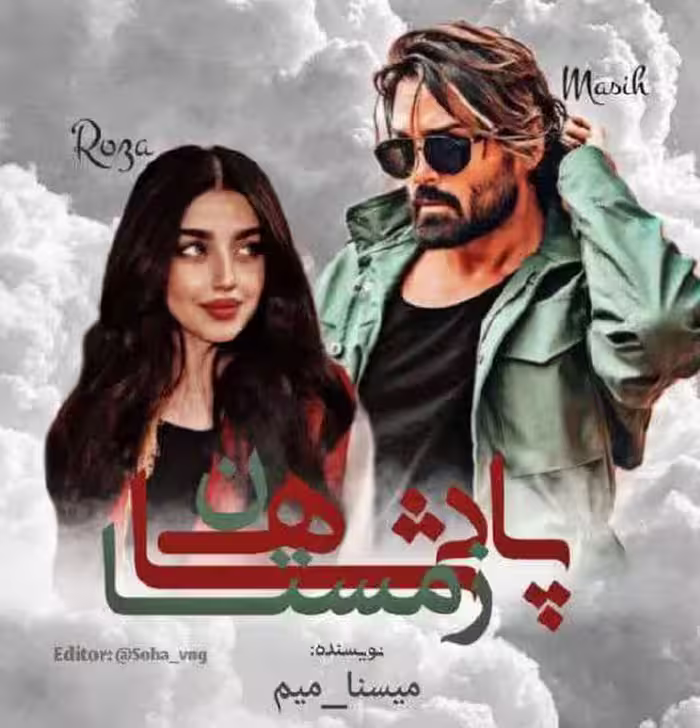PDF نسخه کامل رمان پادشاه زمستان( مسیح و رزا) از میسنا.میم ژانر عاشقانه ،اربابی بزرگسال و..2646 صفحه