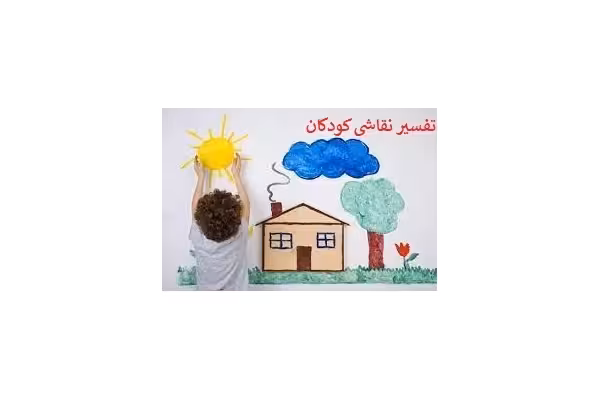 تفسیر نقاشی کودکان pdf - کتابخانه مجازی واتیکان