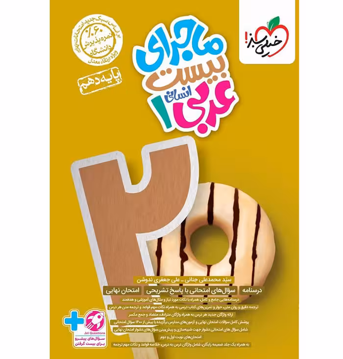 کتاب ماجرای بیست عربی دهم انسانی خیلی سبز (چاپ 1404)