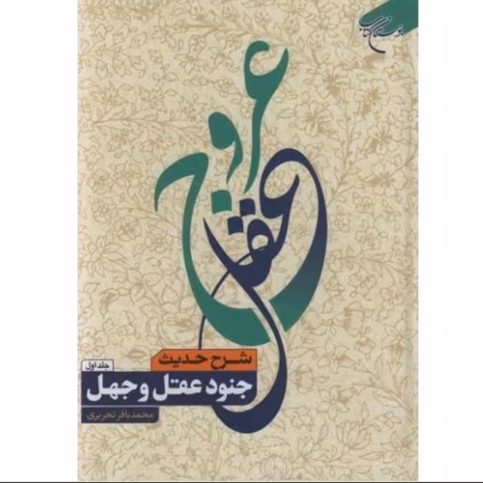 عروج عقل 2جلدی، شرح حدیث جنود عقل و جهل