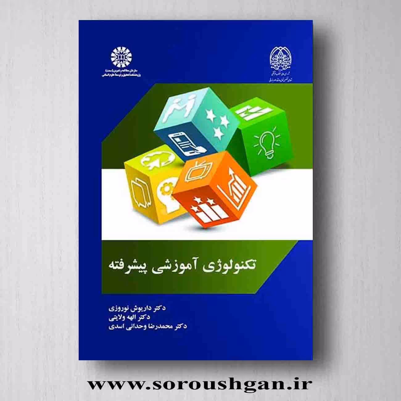 کتاب تکنولوژی آموزشی پیشرفته نوشته داریوش نوروزی