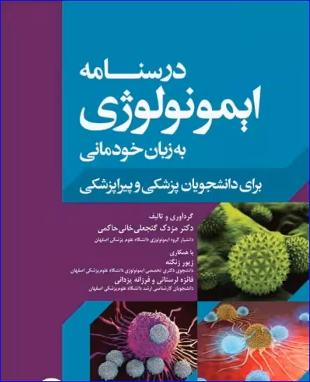 کتاب درسنامه ایمونولوژی به زبان خودمانی