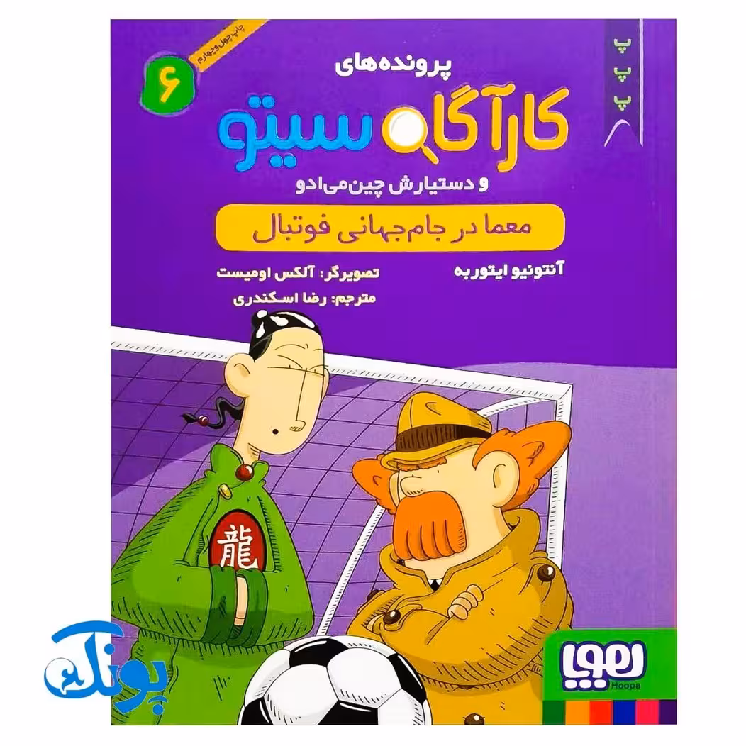 کتاب پرونده‌های کارآگاه سیتو و دستیارش چین‌می‌ادو 6 (معما در جام جهانی فوتبال)