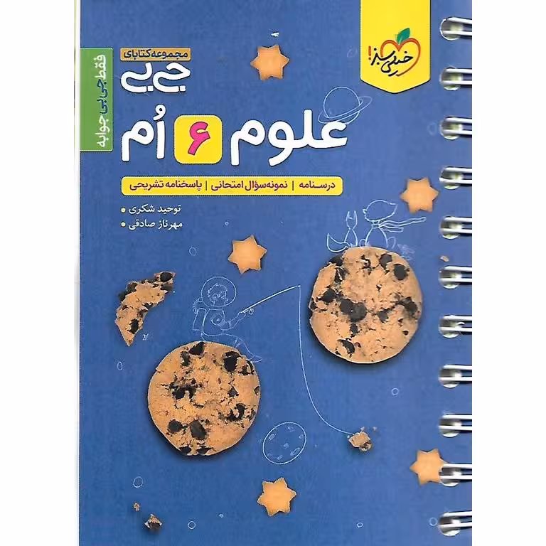 علوم ششم (جی بی) خیلی سبز