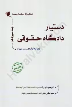 دستیار دادگاه حقوقی جلد سیزدهم: نمونه آرا (قسمت چهارم)