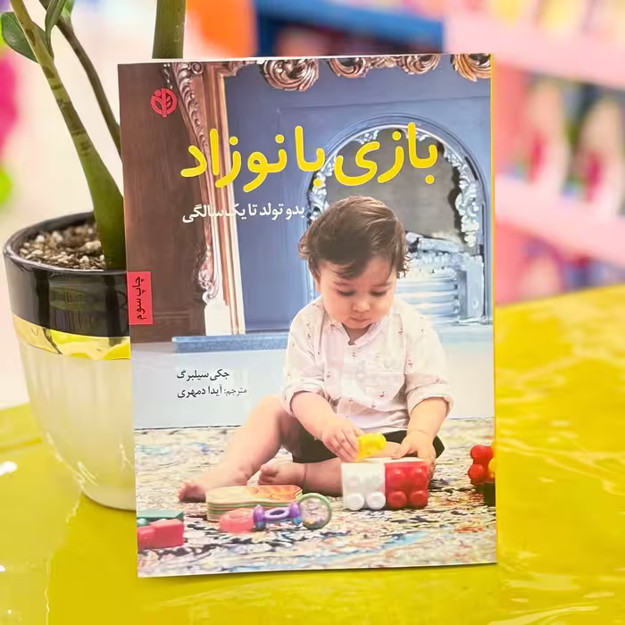 کتاب بازی با نوزاد نشر صابرین (فرزندپروری)