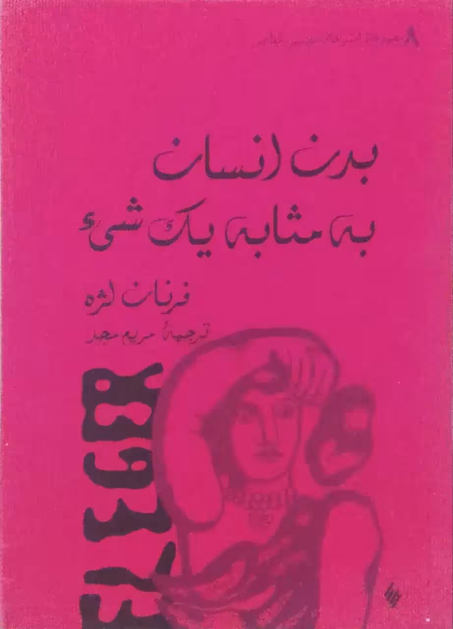مجموعه هنرهای تجسمی معاصر (8)؛ بدن انسان به مثابه یک شی نوشته فرنان لژه